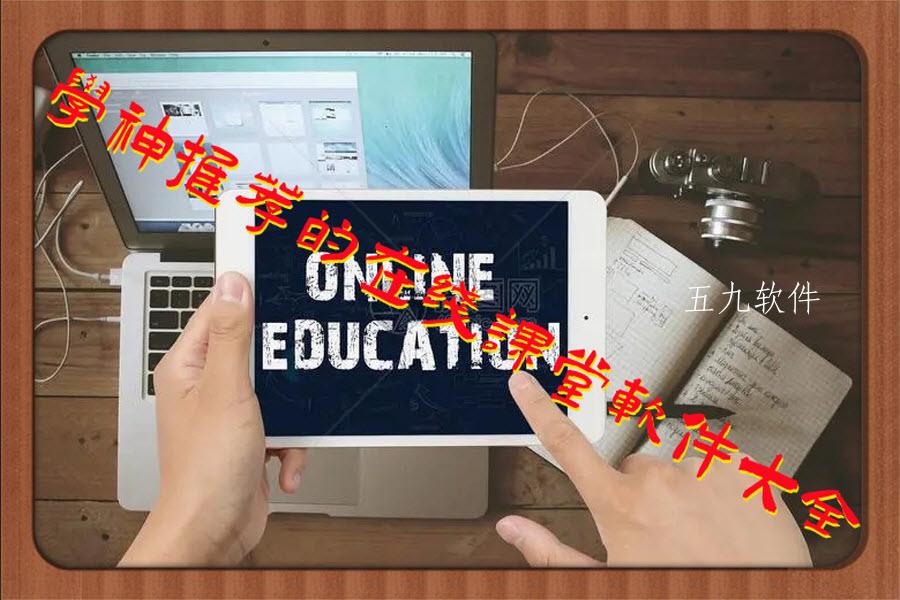 学神推荐的在线课堂软件大全