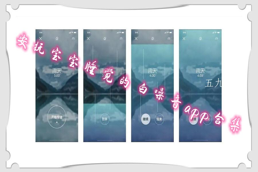 安抚宝宝睡觉的白噪音app合集