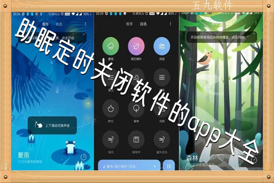 助眠定时关闭软件的app大全