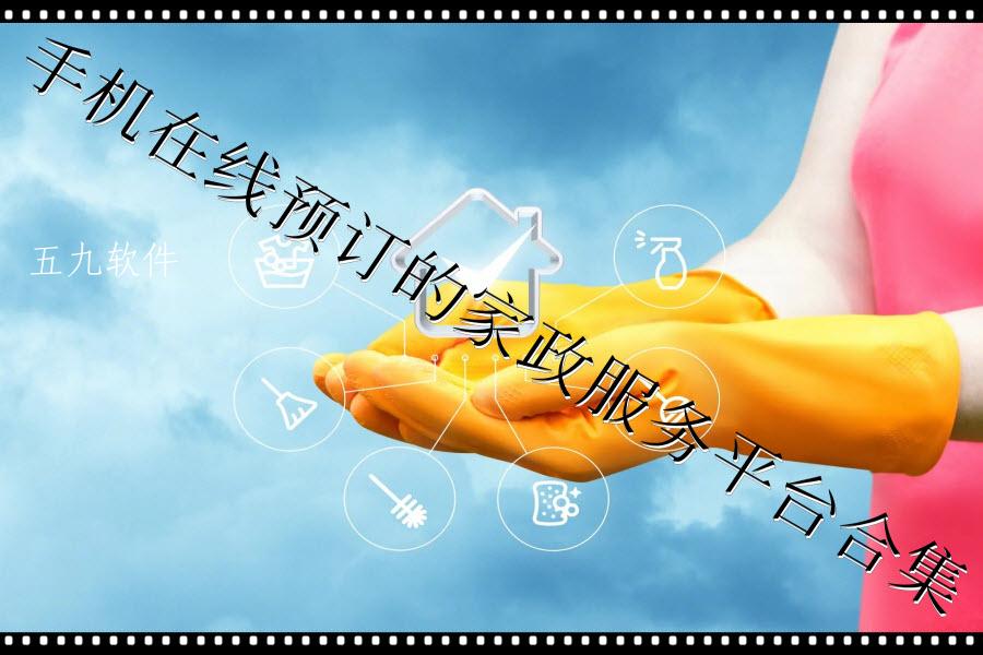手机在线预订的家政服务平台合集 手机在线预订的家政服务平台合集