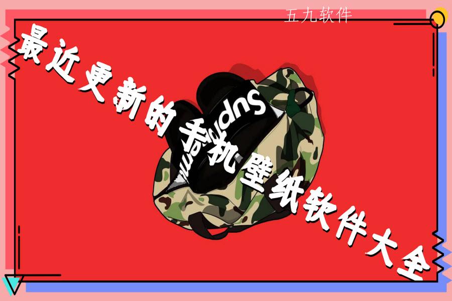 最近更新的手机壁纸软件大全