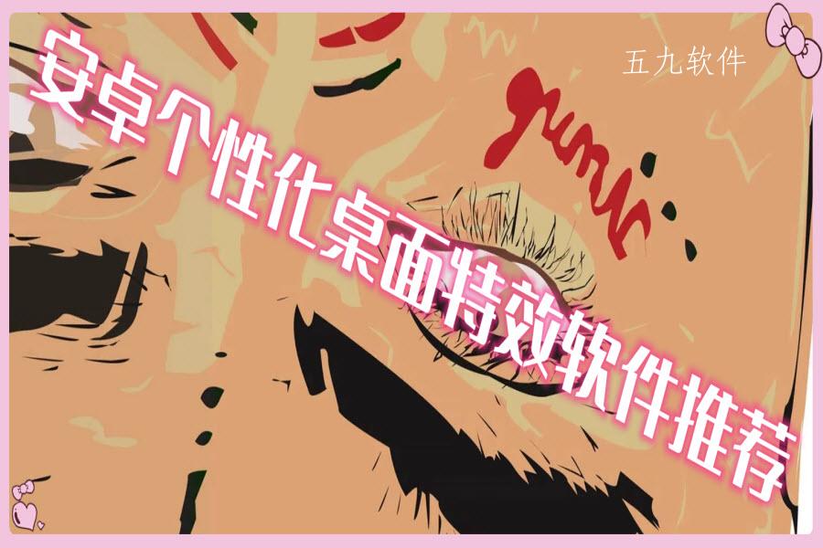 安卓个性化桌面特效软件推荐