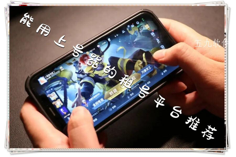能用上号器的租号平台推荐 能用上号器的租号平台推荐