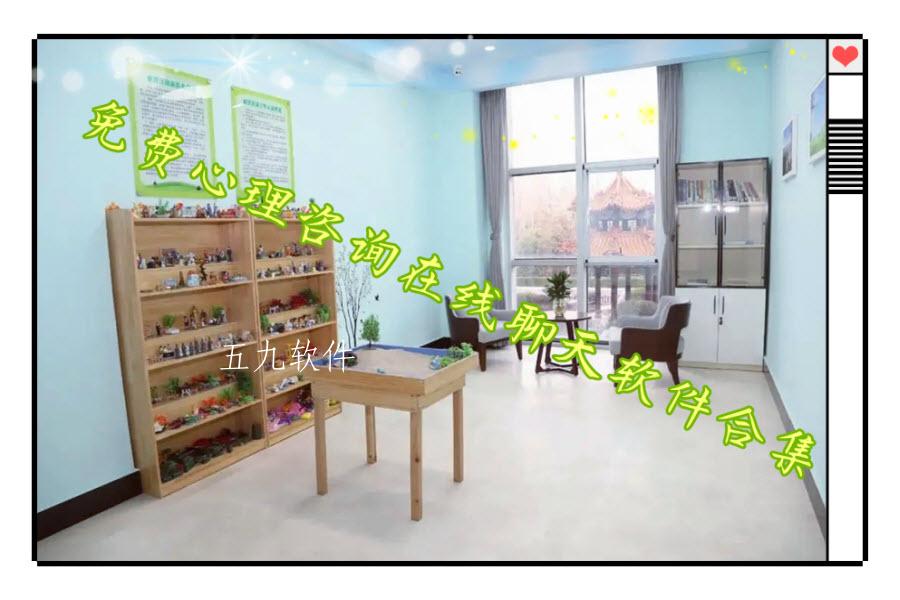 免费心理咨询在线聊天软件合集