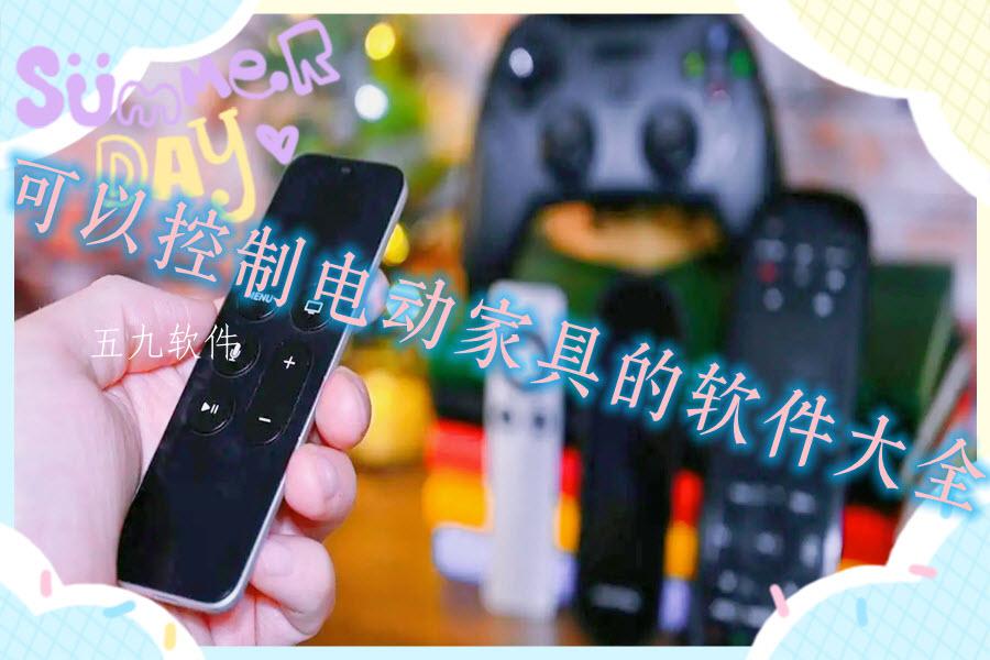 可以控制电动家具的软件大全