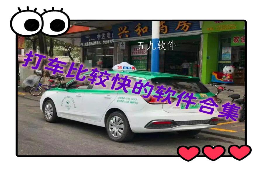 打车比较快的软件合集