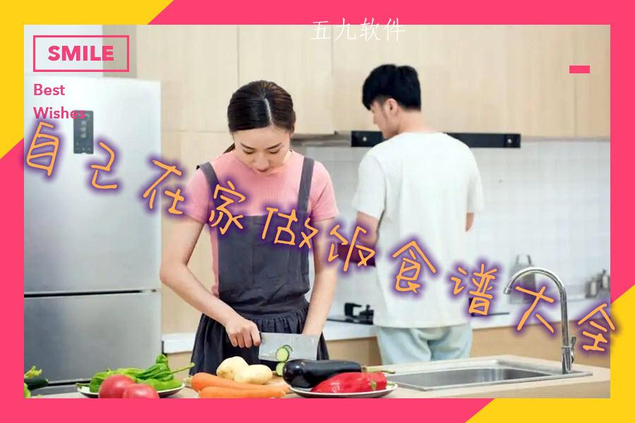 自己在家做饭食谱大全 自己在家做饭食谱大全