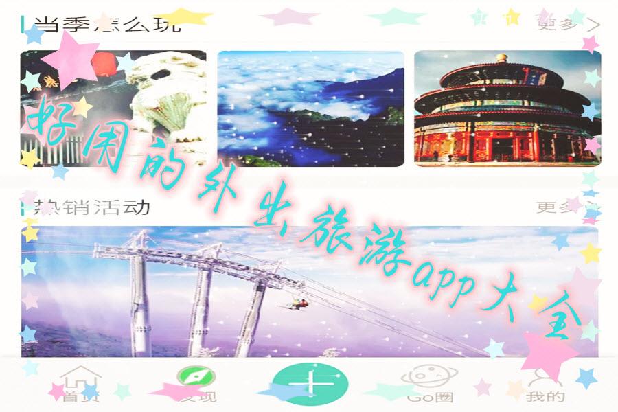 好用的外出旅游app大全