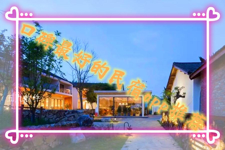 口碑最好的民宿app推荐 口碑最好的民宿app推荐