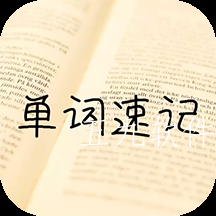 单词记忆神器app 单词记忆神器app