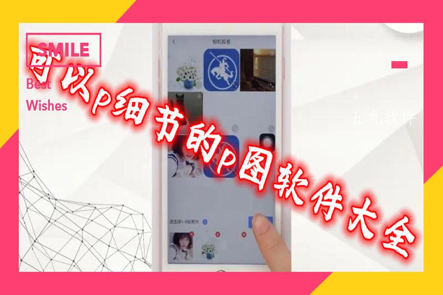 可以p细节的p图软件大全