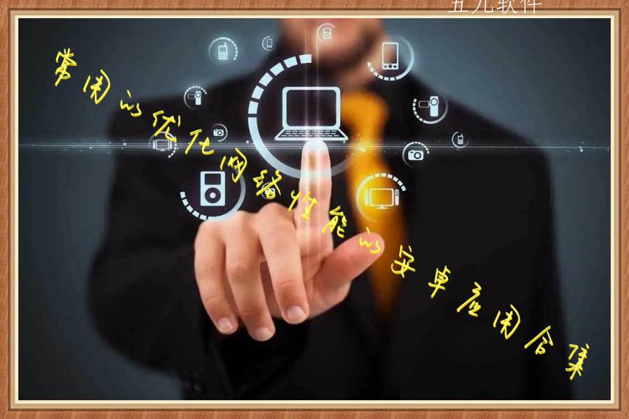 常用的优化网络性能的安卓应用合集 常用的优化网络性能的安卓应用合集