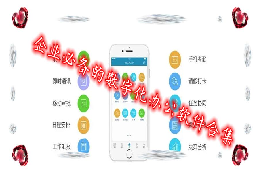 企业必备的数字化办公软件合集 企业必备的数字化办公软件合集