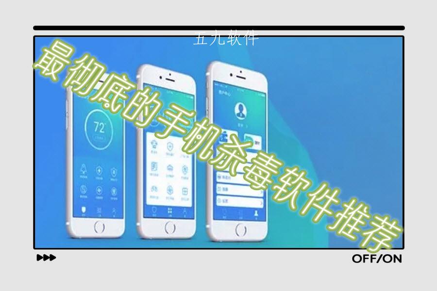 最彻底的手机杀毒软件推荐