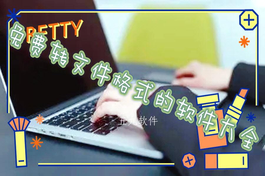 免费转文件格式的软件大全 免费转文件格式的软件大全