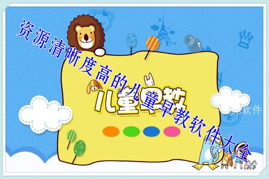 资源清晰度高的儿童早教软件大全
