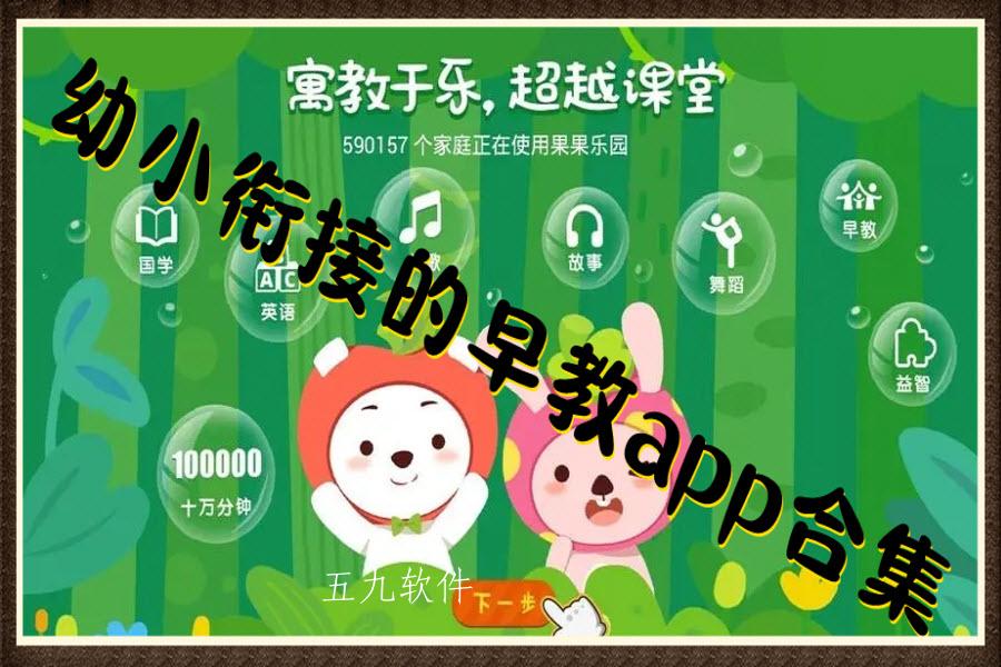 幼小衔接的早教app合集