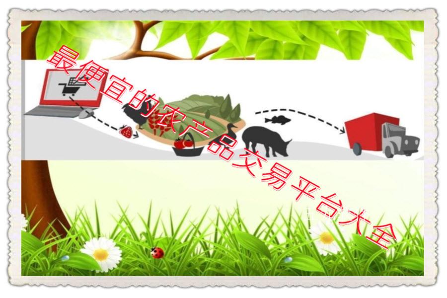 最便宜的农产品交易平台大全