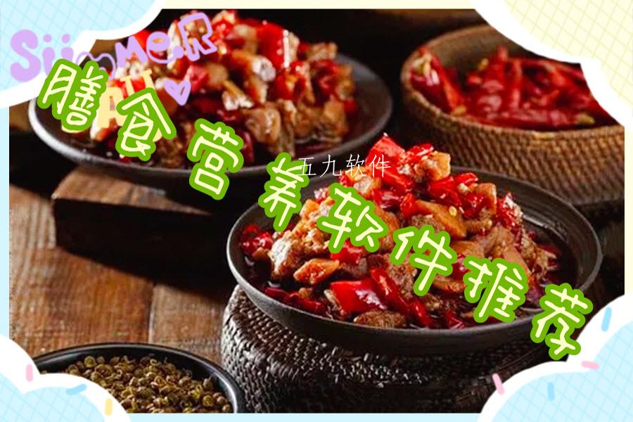 膳食营养软件推荐