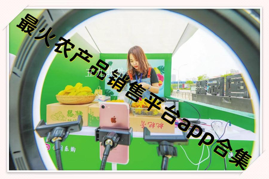 最火农产品销售平台app合集