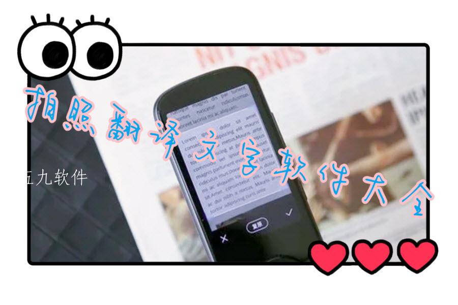 拍照翻译文字软件大全