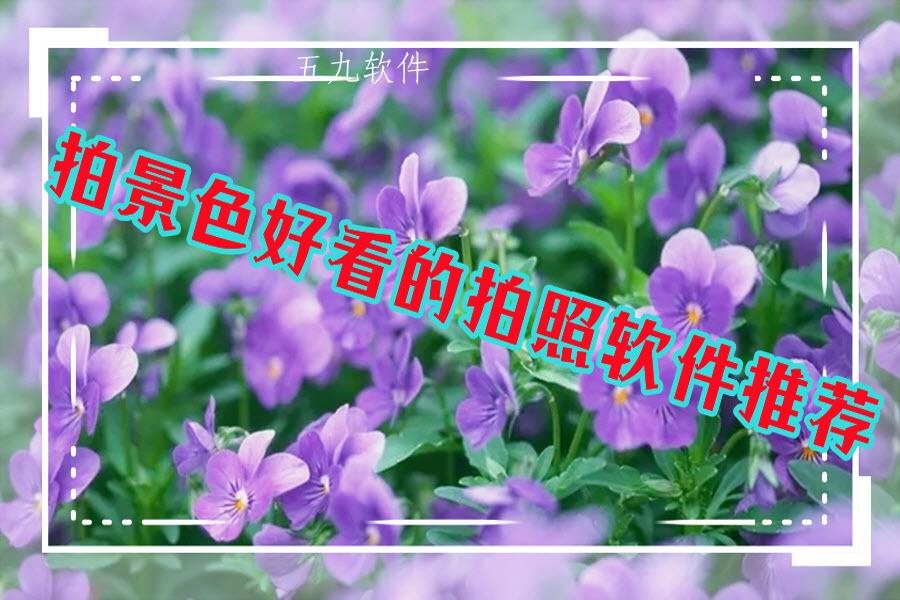 拍景色好看的拍照软件推荐