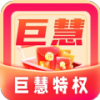 巨慧特权宝app 巨慧特权宝app