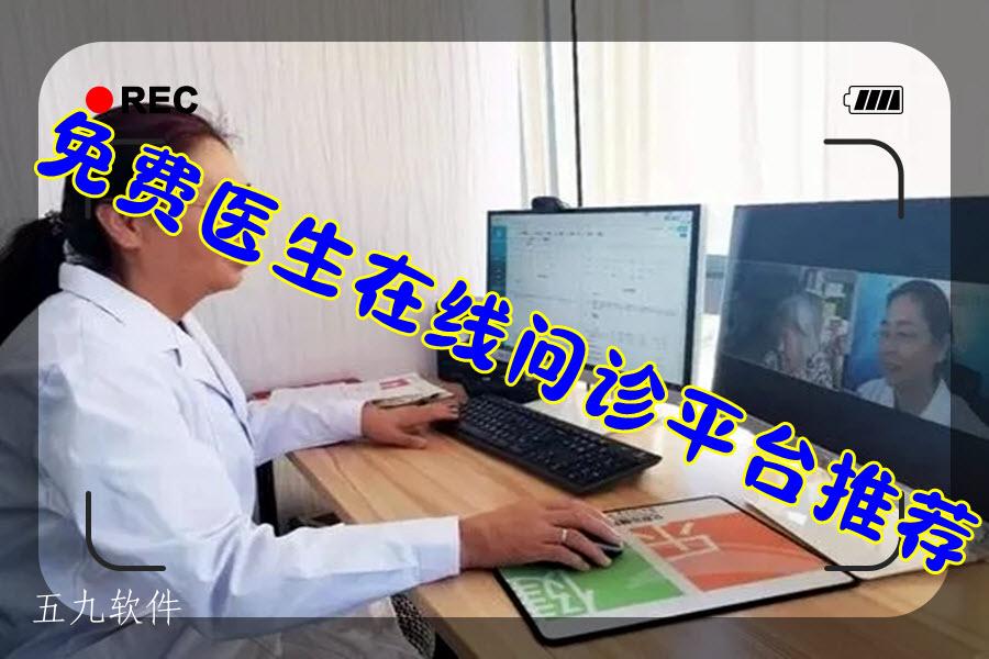 免费医生在线问诊平台推荐