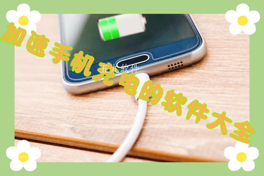 加速手机充电的软件大全