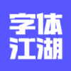 字体江湖app 字体江湖app