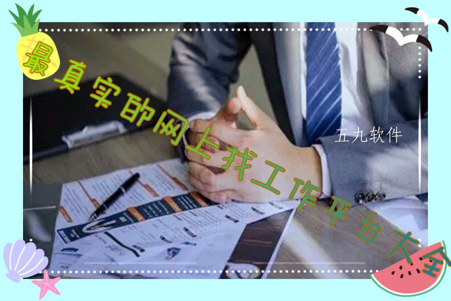 最真实的网上找工作平台大全