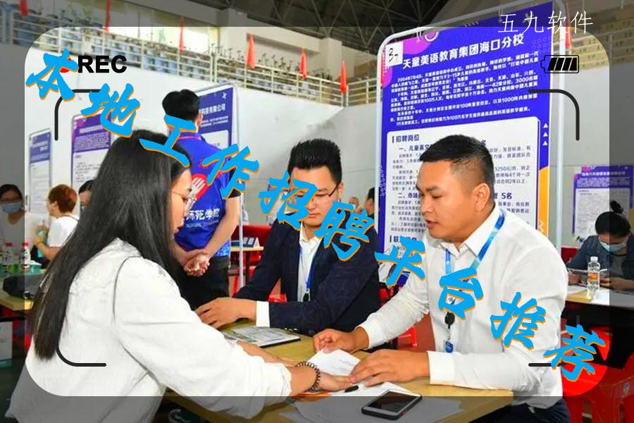 本地工作招聘平台推荐