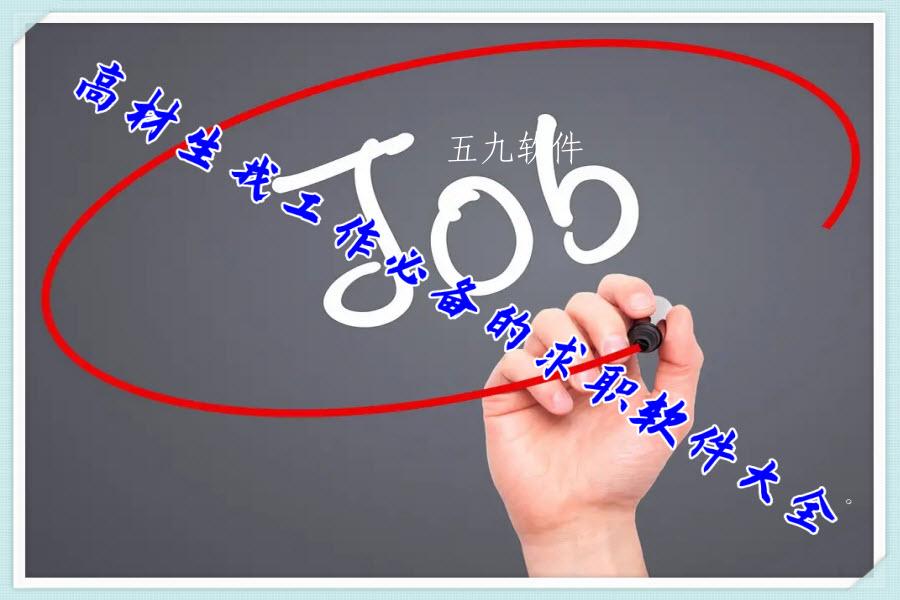 高材生找工作必备的求职软件大全