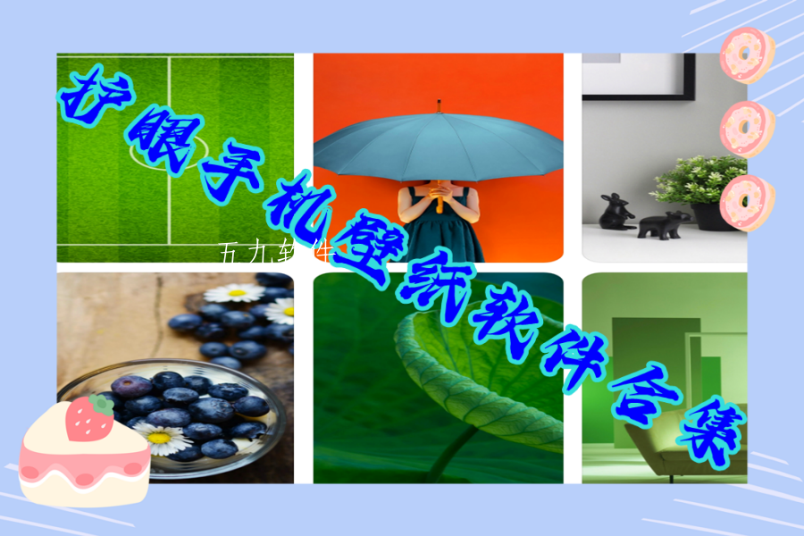 护眼手机壁纸软件合集 护眼手机壁纸软件合集