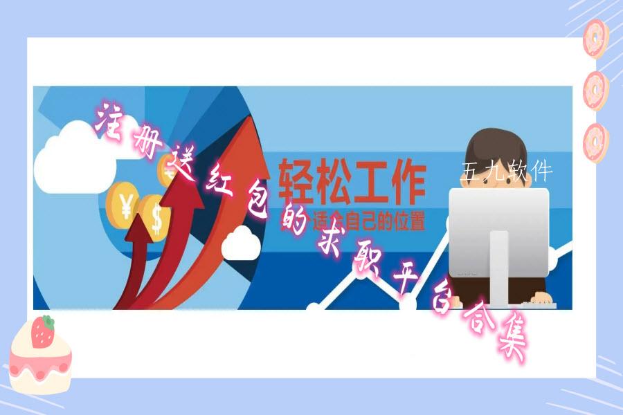 注册送红包的求职平台合集