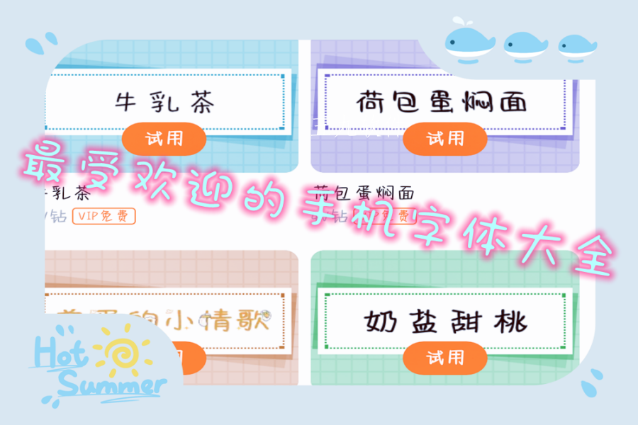 最受欢迎的手机字体大全