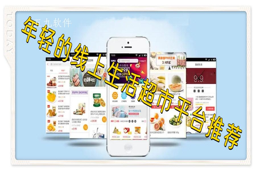 年轻的线上生活超市平台推荐