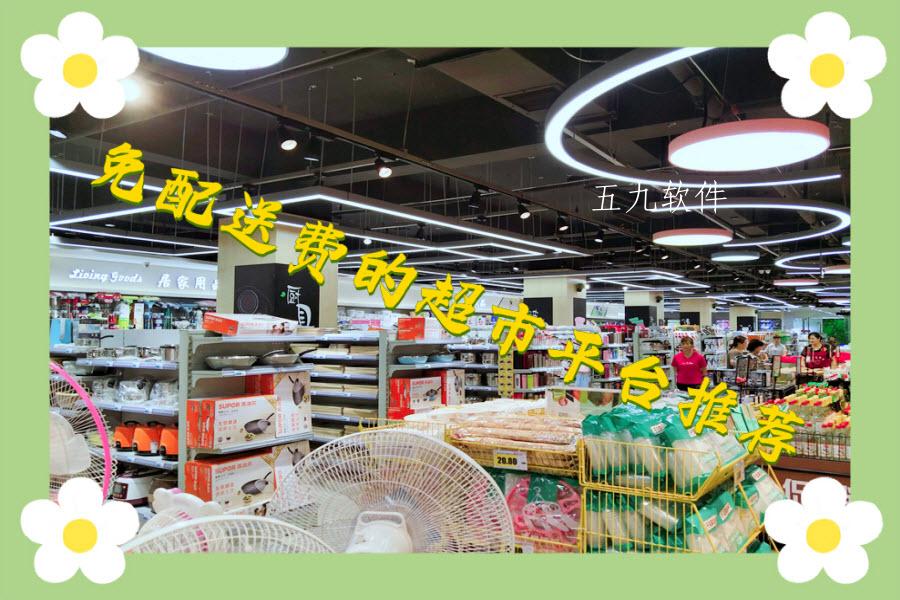 免配送费的超市平台推荐 免配送费的超市平台推荐