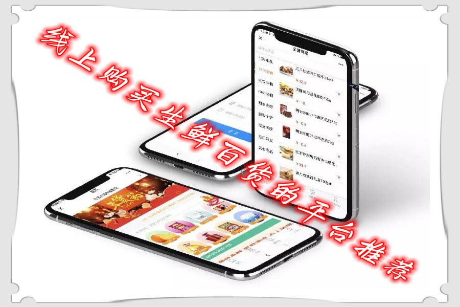 线上购买生鲜百货的平台推荐