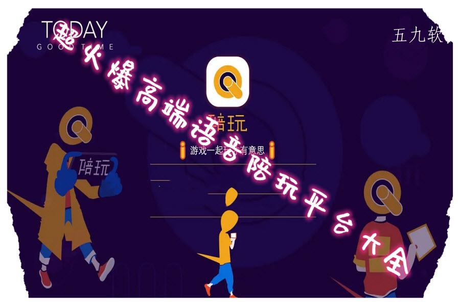 超火爆高端语音陪玩平台大全