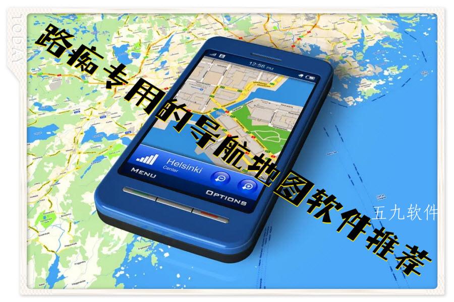 路痴专用的导航地图软件推荐