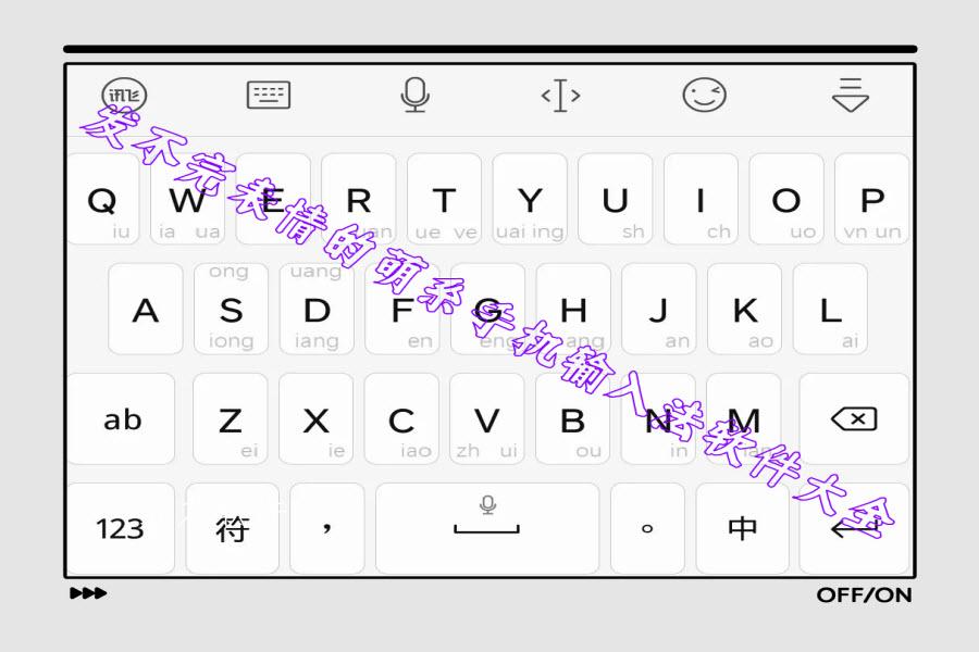 发不完表情的萌系手机输入法软件大全