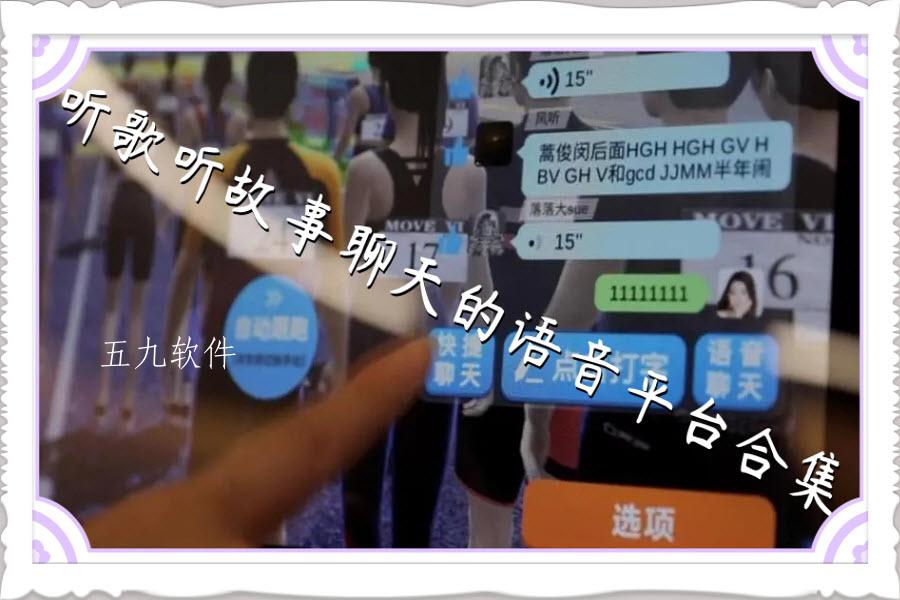 听歌听故事聊天的语音平台合集