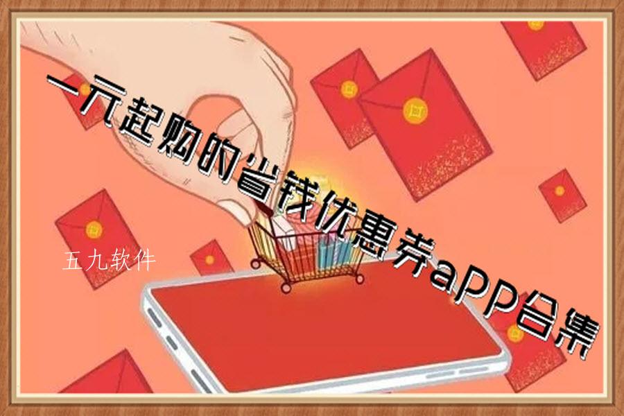 一元起购的省钱优惠券app合集 一元起购的省钱优惠券app合集