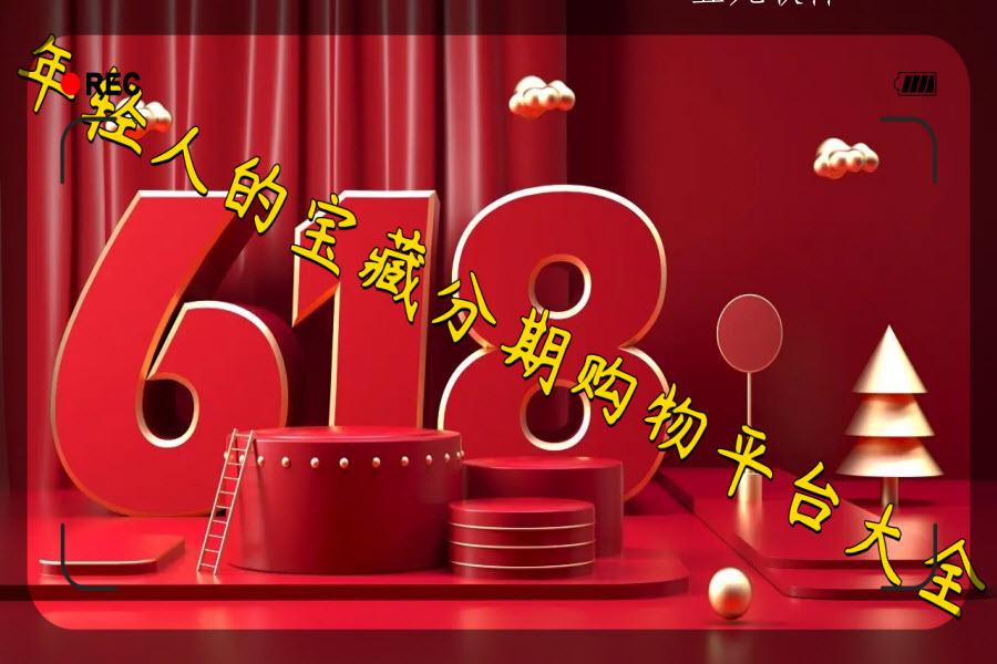 年轻人的宝藏分期购物平台大全 年轻人的宝藏分期购物平台大全