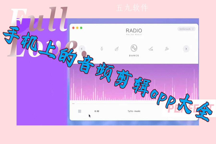 手机上的音频剪辑app大全