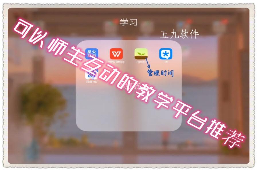 可以师生互动的教学平台推荐