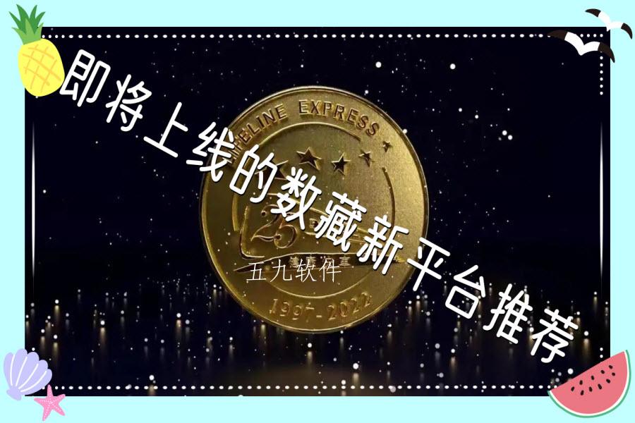 即将上线的数藏新平台推荐