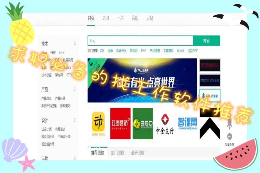 求职必备的找工作软件推荐