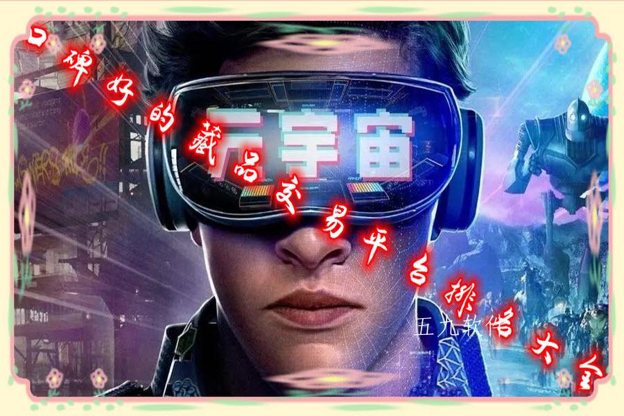 口碑好的藏品交易平台排名大全